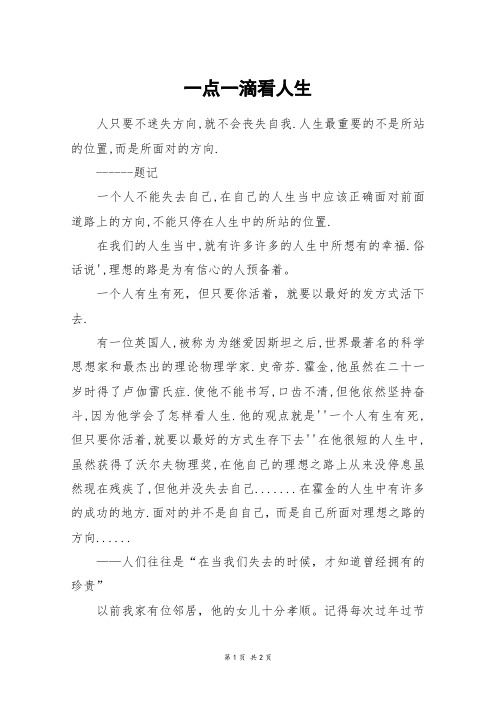 一点一滴看人生_初一作文_64