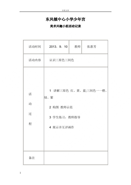 少年宫美术兴趣小组活动教案及活动记录denggao