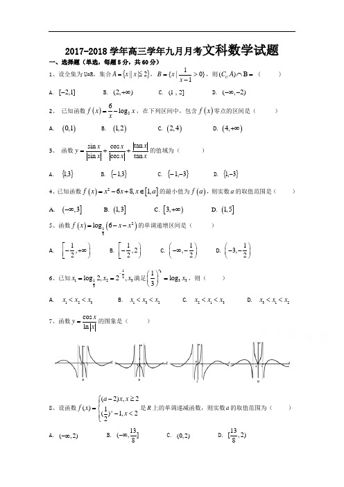 黑龙江省牡丹江一中2017-2018学年高三上学期9月月考试题 数学(文) Word版含答案