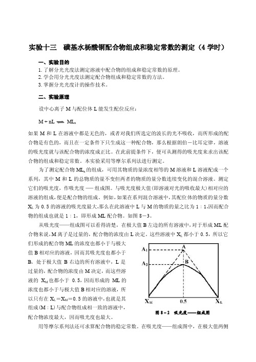 实验十三磺基水杨酸铜配合物组成和稳定常数的测定（4学时）