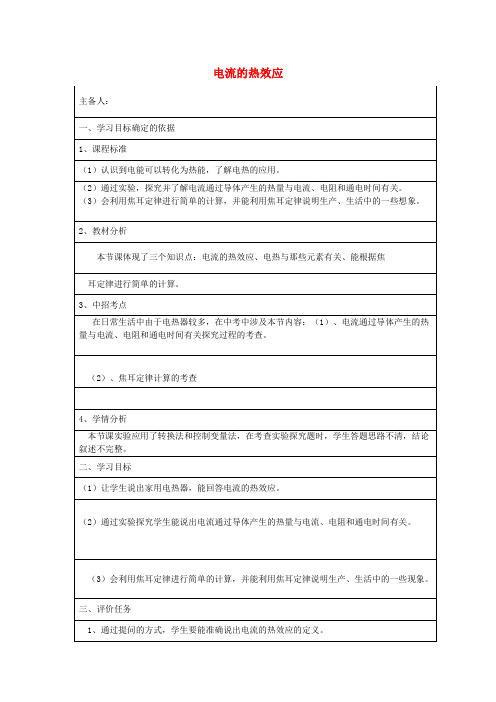 九年级物理全册16.4“电流的热效应”教案(新版)沪科版