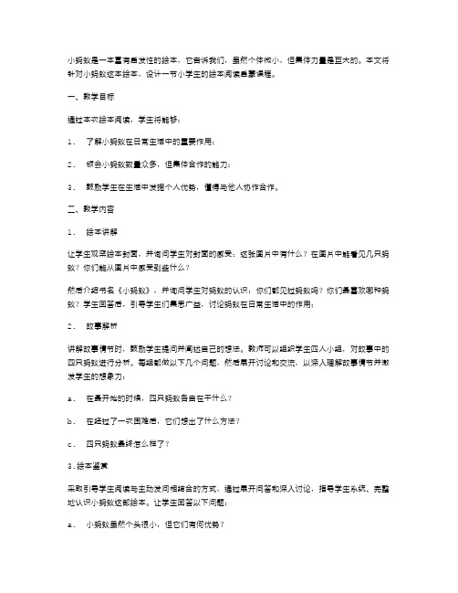 《小蚂蚁》教案设计小学生绘本阅读启蒙课程