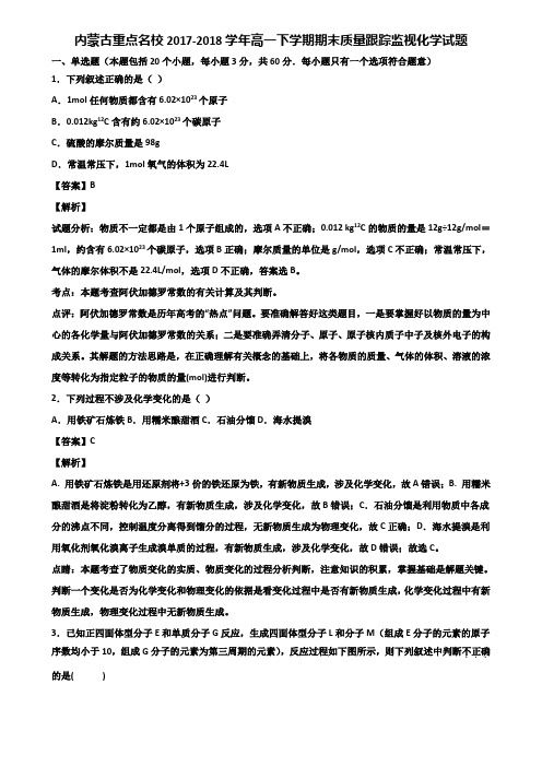 内蒙古重点名校2017-2018学年高一下学期期末质量跟踪监视化学试题含解析