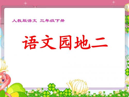 人教版语文三年级下册语文园地二及习作指导 曦的公开课课件
