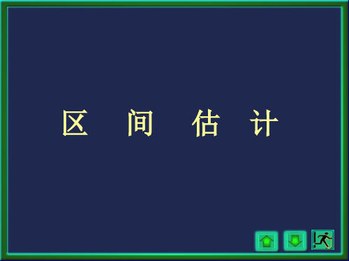 主讲数理统计7区间估计