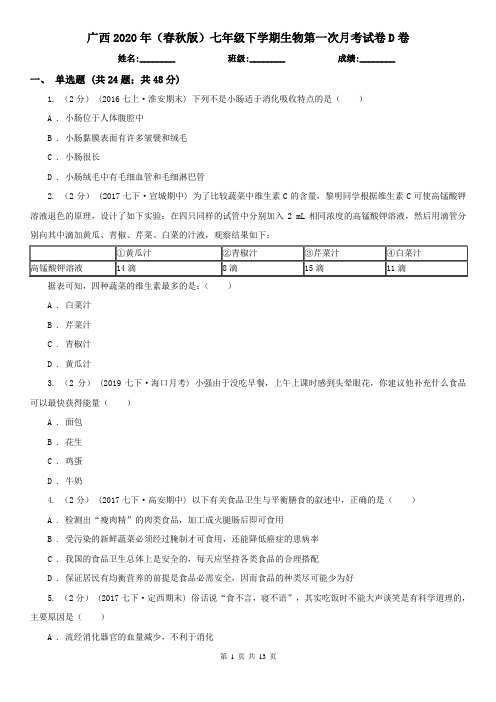 广西2020年(春秋版)七年级下学期生物第一次月考试卷D卷(精编)