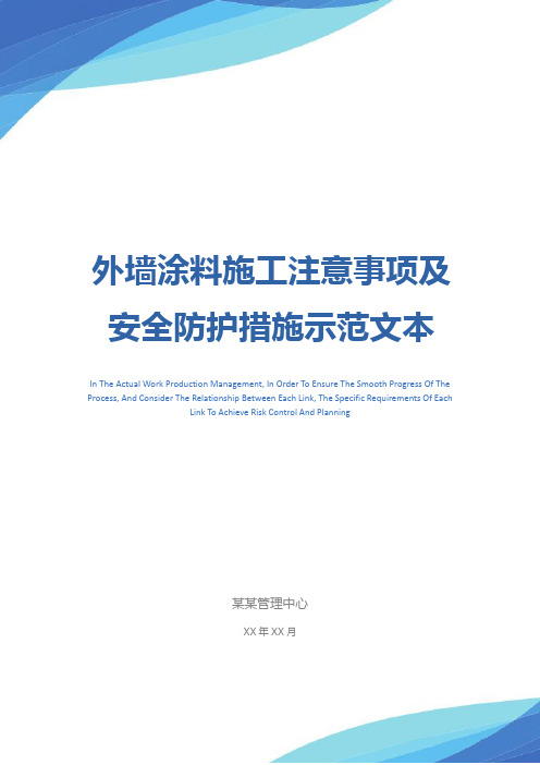 外墙涂料施工注意事项及安全防护措施示范文本