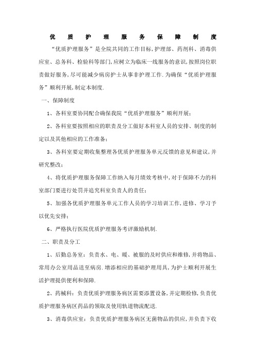 优质护理服务保障制度及措施