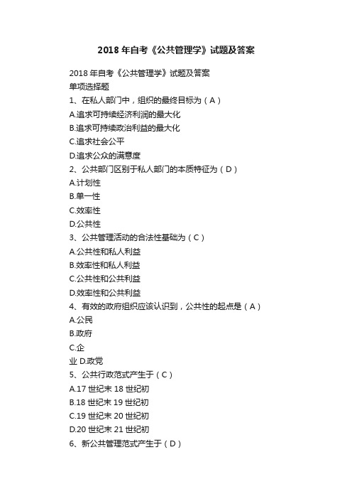 2018年自考《公共管理学》试题及答案