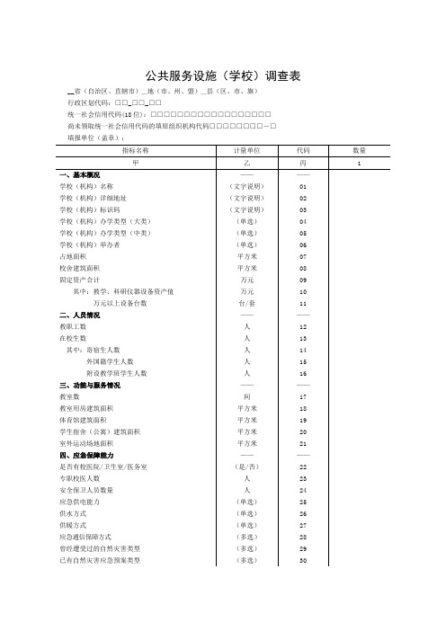 公共服务设施(学校)调查表