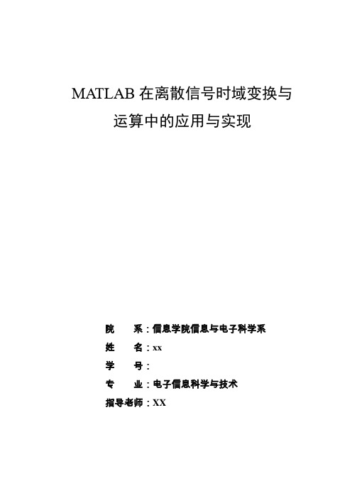 MATLAB在离散信号时域变换与运算中的应用与实现(毕业论文)