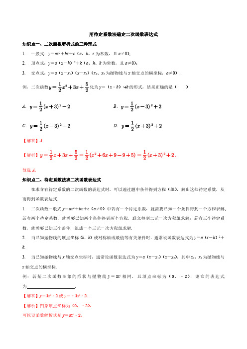 用待定系数法确定二次函数表达式