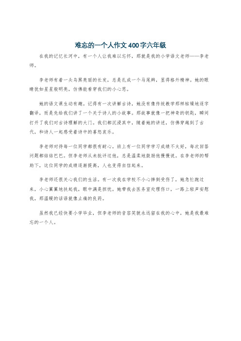 难忘的一个人作文400字六年级