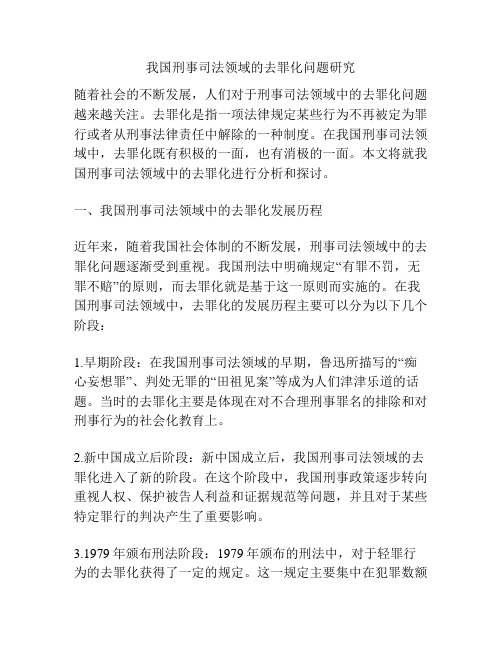 我国刑事司法领域的去罪化问题研究