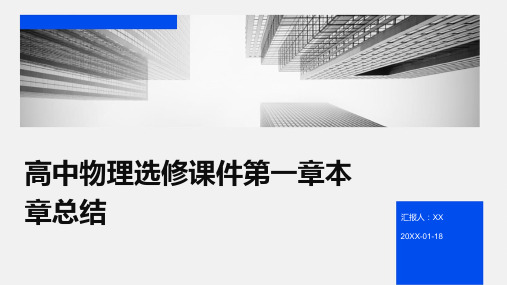 高中物理选修课件第一章本章总结