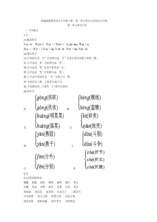 部编版新教材语文五年级下册：第一单元知识小结知识点归纳