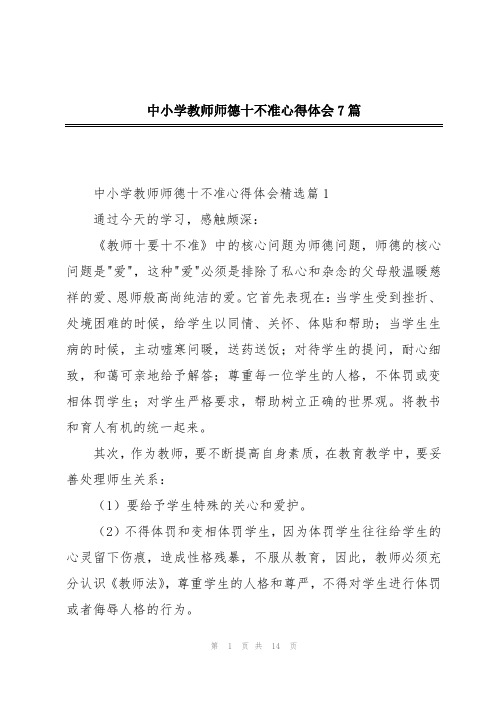 中小学教师师德十不准心得体会7篇