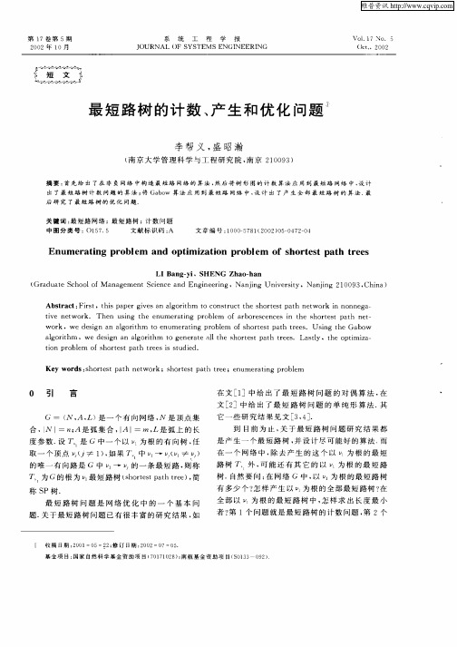 最短路树的计数、产生和优化问题