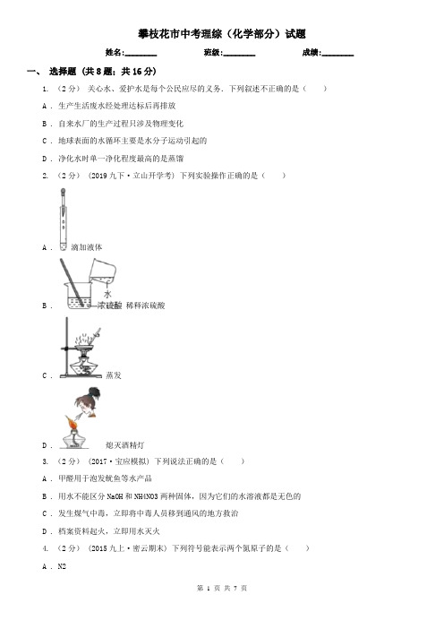 攀枝花市中考理综(化学部分)试题