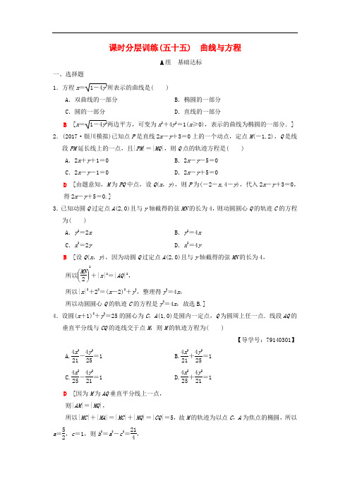 2020年高考数学一轮复习课时分层训练55曲线与方程理北师大版_4204.doc