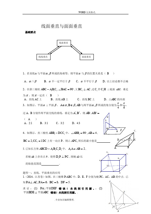 线面垂直及面面垂直典型例题