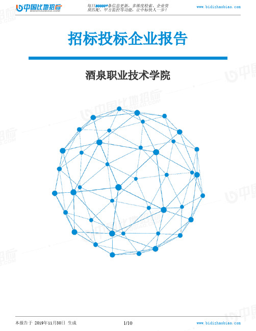 酒泉职业技术学院-招投标数据分析报告