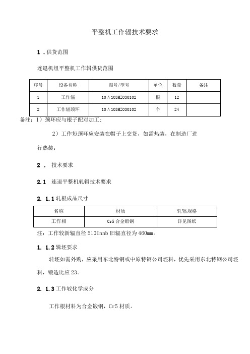 平整机工作辊技术要求