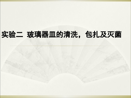 实验二 玻璃器皿的清洗、包扎及灭菌课件