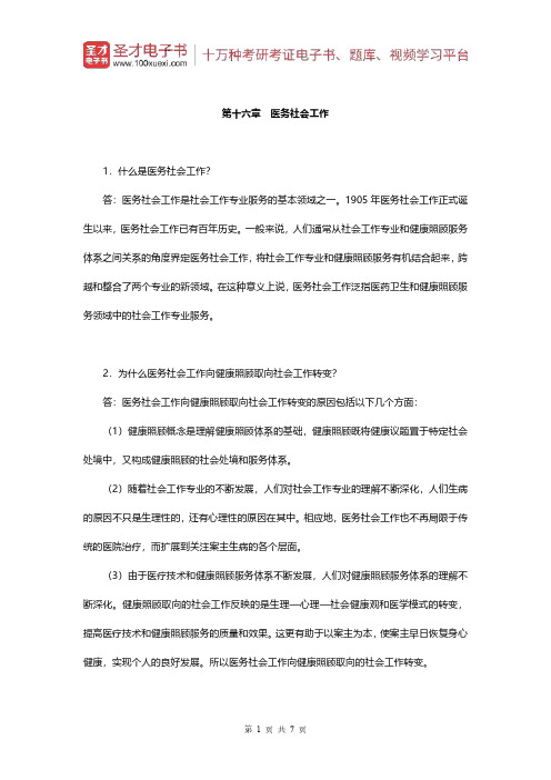 王思斌《社会工作概论》(第3版)配套题库(课后习题-医务社会工作)【圣才出品】