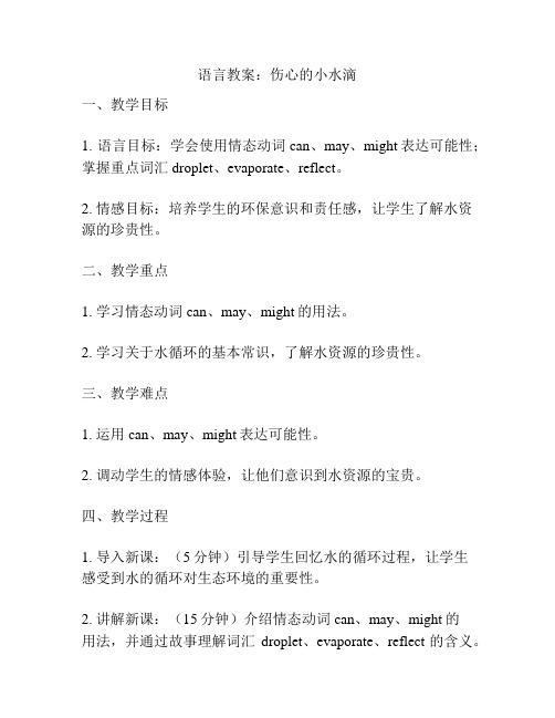 语言教案：伤心的小水滴