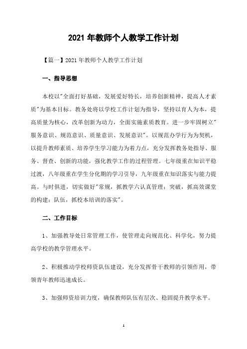 2021年教师个人教学工作计划