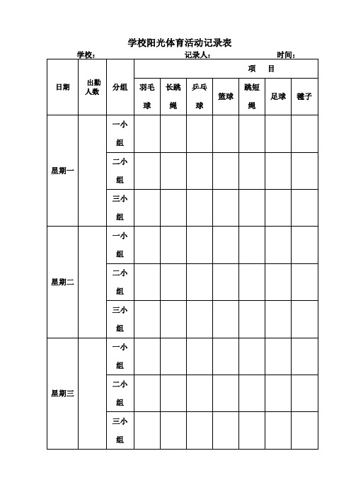 学校阳光体育活动记录表