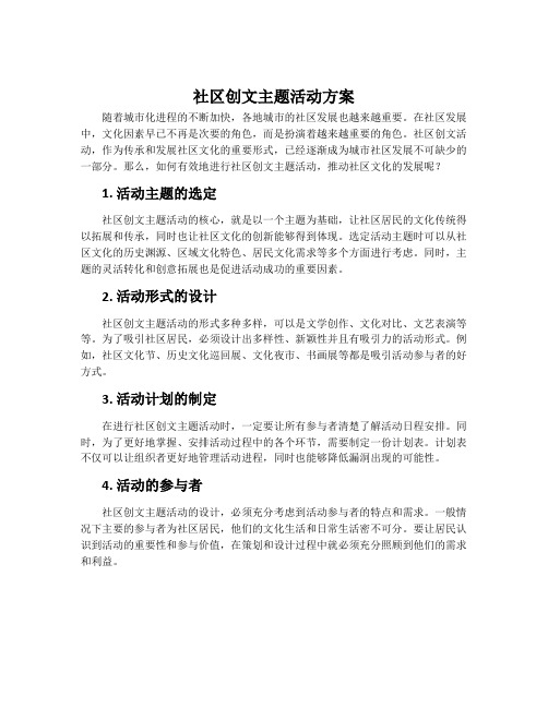 社区创文主题活动方案