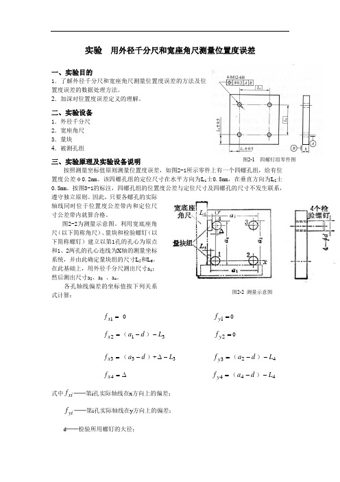 用外径千分尺和宽座角尺测量位置度误差实验报告