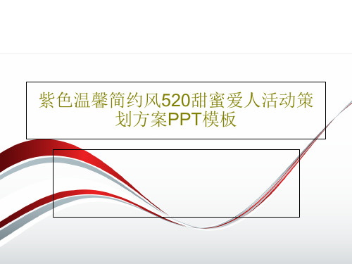 紫色温馨简约风520甜蜜爱人活动策划方案PPT模板28页PPT