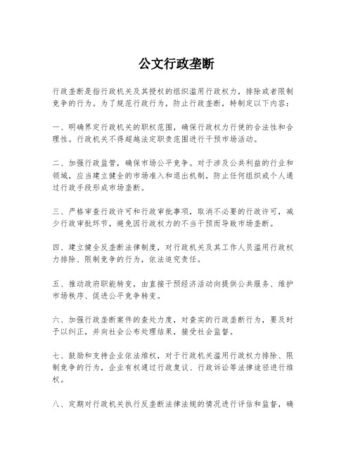 公文行政垄断