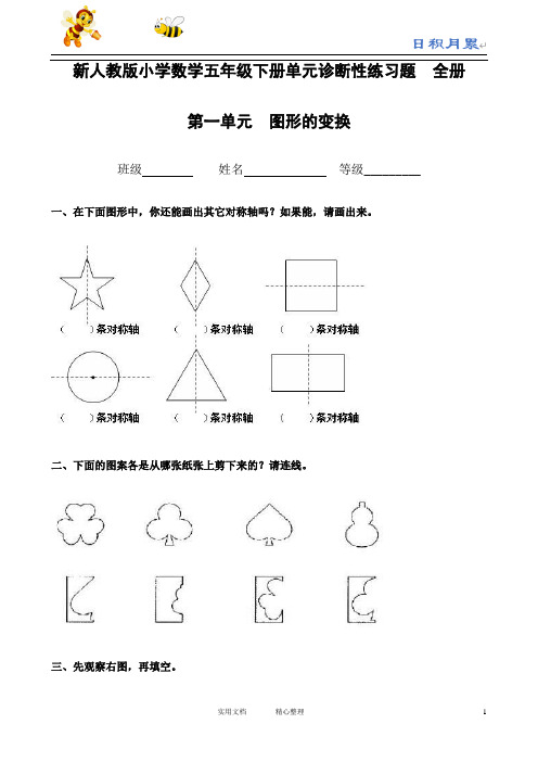 新人教版小学数学五年级下册单元诊断性练习题(12份)(日积月累)