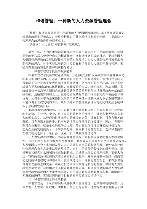 和谐管理:一种新的人力资源管理理念.