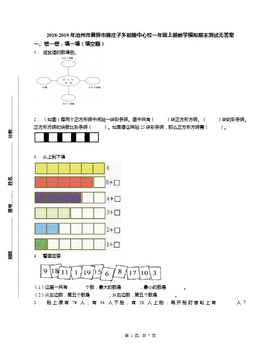 2018-2019年沧州市黄骅市滕庄子乡前滕中心校一年级上册数学模拟期末测试无答案