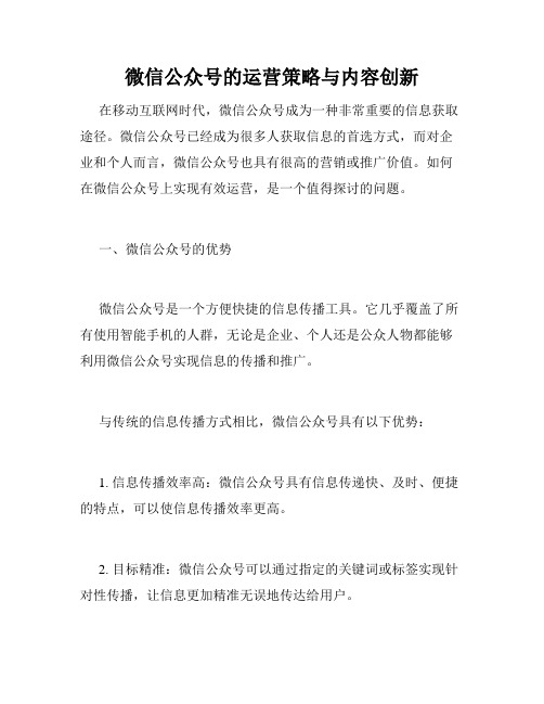 微信公众号的运营策略与内容创新