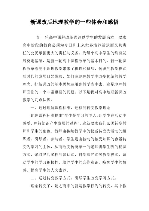 新课改后地理教学的一些体会和感悟