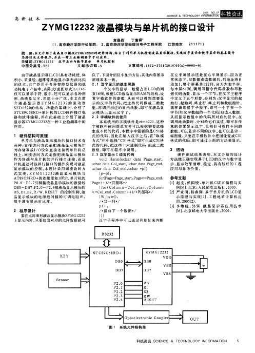 ZYMG12232液晶模块与单片机的接口设计