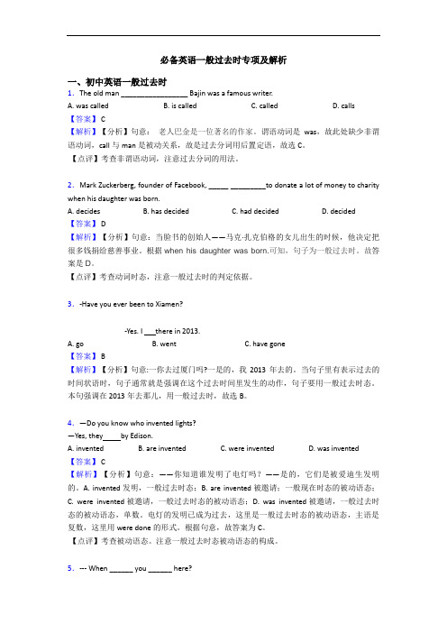 一般过去时专项及解析(1)