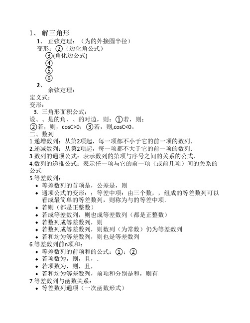 必修5解三角形+数列公式总    结