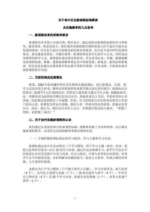 高中历史新课程标准与解读