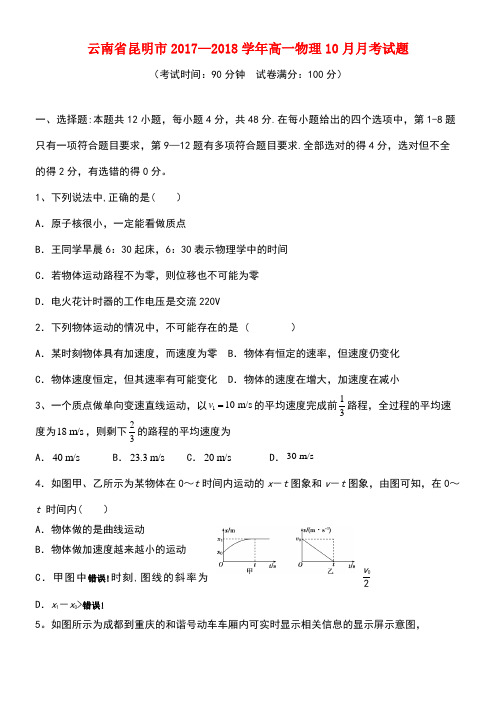 云南省昆明市高一物理10月月考试题(new)