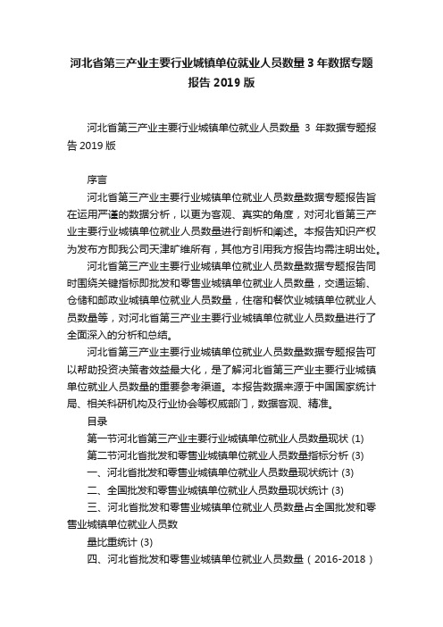 河北省第三产业主要行业城镇单位就业人员数量3年数据专题报告2019版