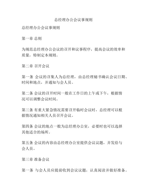 总经理办公会议事规则