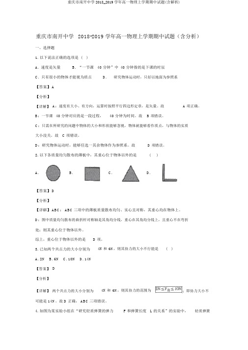 重庆市南开中学2018_2019学年高一物理上学期期中试题(含解析)