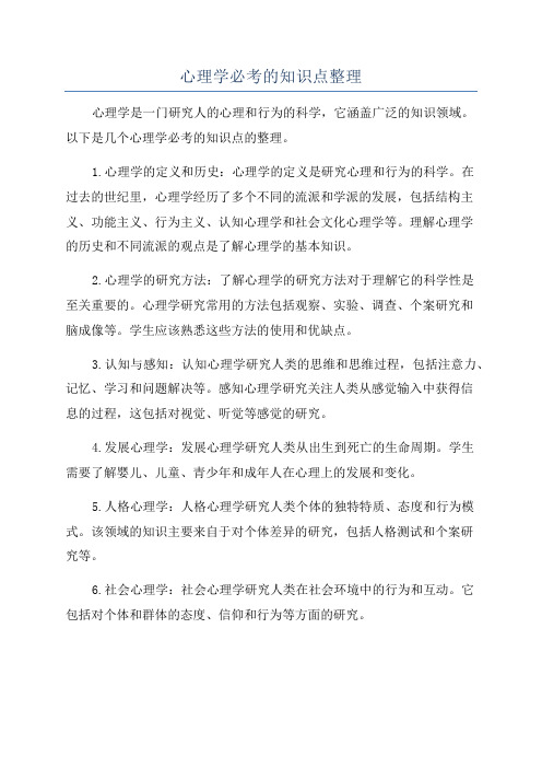 心理学必考的知识点整理